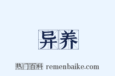 异养是什么意思的图片